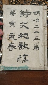 清光绪1890年（明治23年）《詩文和歌稿》手写本