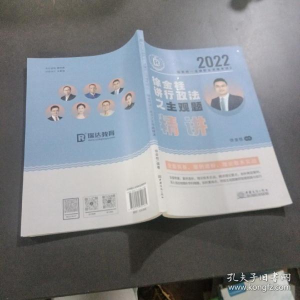 瑞达法考2022法考徐金桂讲行政法之主观题精讲法律职业资格考试网络课程资料