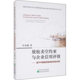 放松卖空约束与企业信用评级：基于中国融资融券的经验证据