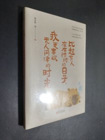 孔夫子旧书网--比起有人左右情绪的日子，我更喜欢无人问津的时光