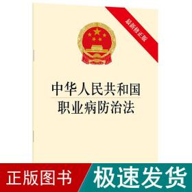 中华共和国职业病防治(新修正版) 法律单行本 律出版社 新华正版