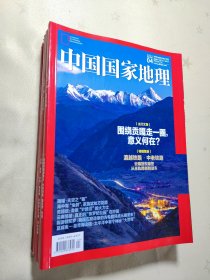 中国国家地理 2023年（4.5.6.7.8.9+8月附刊）