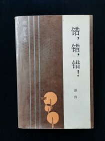 错，错，错！【谌容著。收录其中短篇小说十一篇。《错，错，错！》《 杨月月与萨特之研究 》《真真假假 》《彩色宽银幕故事片》《 独自怎生得黑》 《 弯弯的月亮 》燕燕的作文》《 关于仔猪过冬问题 》《大公鸡悲喜剧》……】