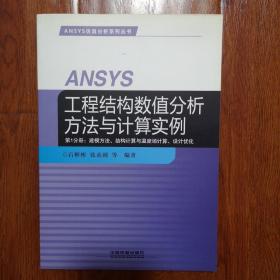 ANSYS工程结构数值分析方法与计算实例·第1分册：建模方法、结构计算与温度场计算、设计优化