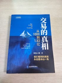 交易的真相:从1000到1.83亿