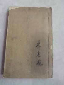 本草正义卷一全。厚