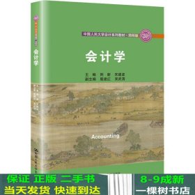 会计学/中国人民大学会计系列教材·简明版