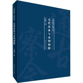 正版 元代农业与水利初探 王培华 河南人民出版社