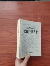 当代中国社会科学名家