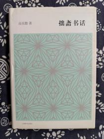 开卷书坊（第五辑）：拙斋书话（精装）（定价 38 元）（一版一印）