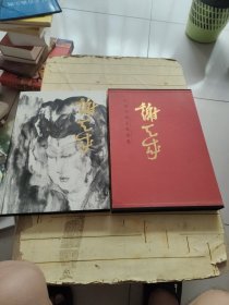 中国当代名家画集：谢天成