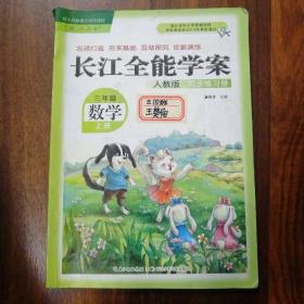 长江全能学案 : 人教版. 同步练习册
三年级-数学.上册
小学数学练习册，练习题