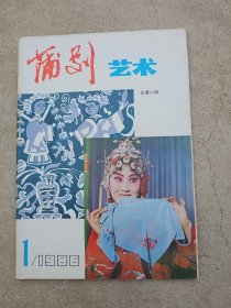 蒲剧艺术，1986-1