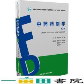 中药药剂学（第2版）（全国高职高专院校药学类与食品药品类专业“十三五”规划教材）