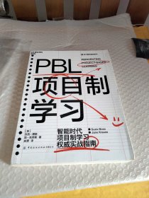 PBL项目制学习