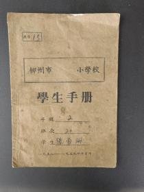 1958年学生手册