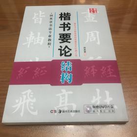 华夏万卷·田英章书法专业教程：楷书要论结构