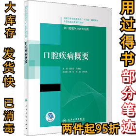 口腔疾病概要/国家卫生健康委员会“十三五”规划教材·全国高职高专学校教材（配增值）