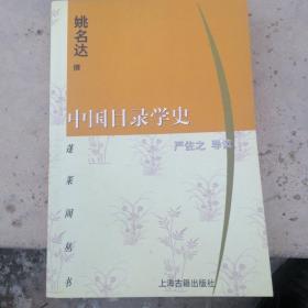 中国目录学史