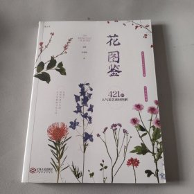 花图鉴：421种人气花艺素材图解