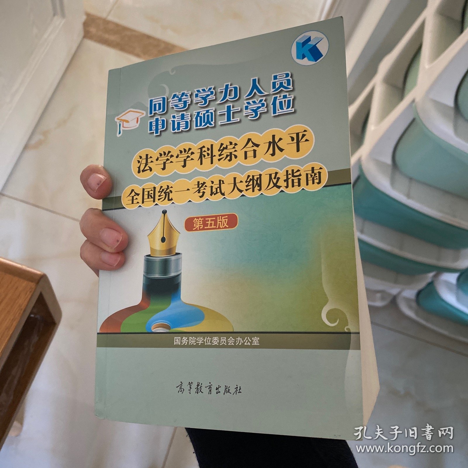 同等学力人员申请硕士学位：法学学科综合水平全国统一考试大纲及指南（第五版）