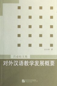 对外汉语教学发展概要(吕必松文集)吕必松北京语言大学9787561900918全新正版