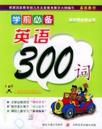 学前必备英语300词