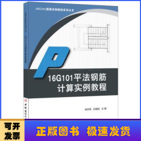 16G101平法钢筋计算实例教程·16G101图集实例教程系列丛书