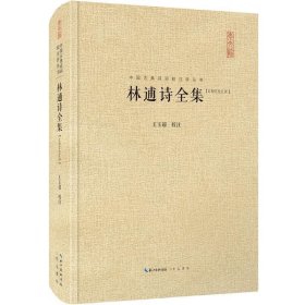 【正版新书】新书--中国古典诗词校注评丛书：林逋诗全集汇校汇注汇评精装