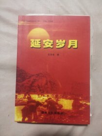 延安岁月（作者签名本 盖有毛主席像红印 如图）