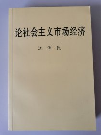 论社会主义市场经济 江泽民 接近全新