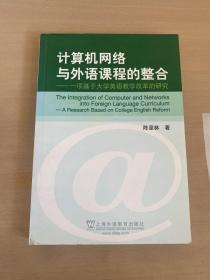 计算机网络与外语课程的整合：一项基于大学英语教学改革的研究