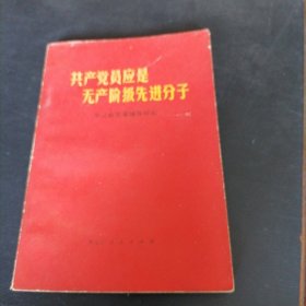 共产党员应是无产阶级先进分子