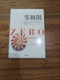 零极限：创造健康、平静与健康的夏威夷疗法