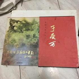 中国当代名家画集：于受万写意性工笔画【作者赠刘文西先生】签名钤印本