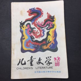 儿童文学 1992 3