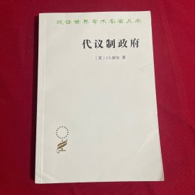 代议制政府(汉译名著本)