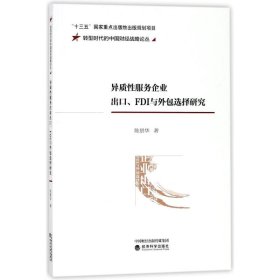 异质性服务企业出口、FDI与外包选择研究