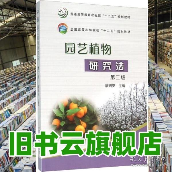 园艺植物研究法