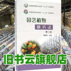 园艺植物研究法