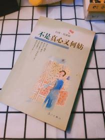 不是真心又何妨（包邮）