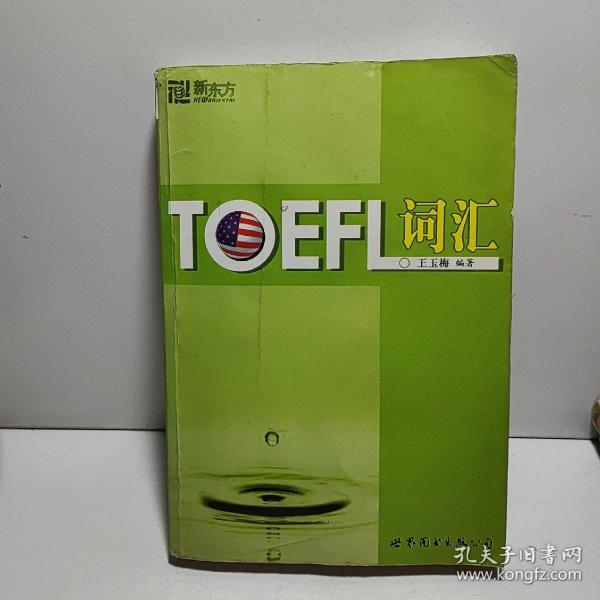 新东方：TOEFL词汇