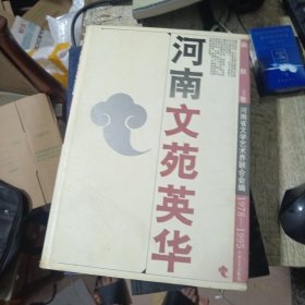 河南文苑英华.杂技卷:1978～1995