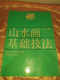 美术基础技法教材丛书 山水画基础技法