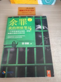 余罪 2：我的刑侦笔记