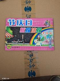 节假日板报墙报