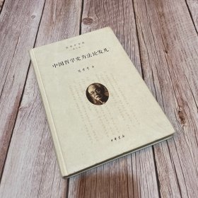 中国哲学史方法论发凡(增订版)