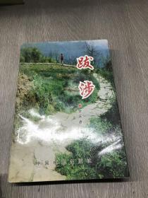 跋涉