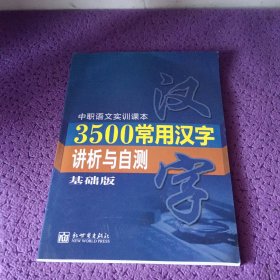 3500常用汉字讲析与自测