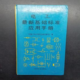 电工最新基础标准应用手册